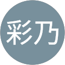 木戸彩乃 profile picture