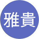 井上雅貴 profile picture