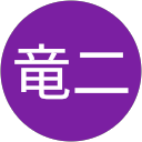 間屋口竜二 profile picture