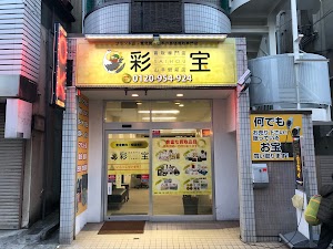 買取専門店 彩宝山手駅前店 place picture