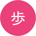 歩 profile picture