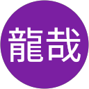 龍哉 profile picture