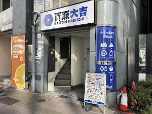 買取大吉 池袋西口店 place picture