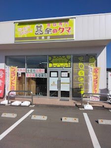 買取専門金のクマ 新潟三条店 place picture