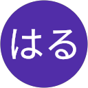 はる profile picture