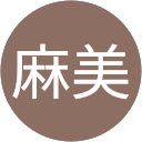 髙塩麻美 profile picture