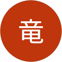 西竜 profile picture