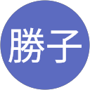 村上勝子 profile picture