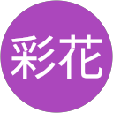 沼田彩花 profile picture