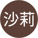 鈴木沙莉 profile picture