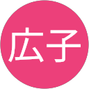 塚本広子 profile picture