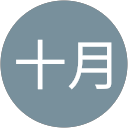 小山十月 profile picture