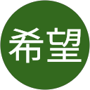 西岡希望 profile picture