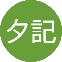 西谷夕記 profile picture