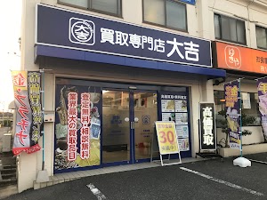 買取大吉 岡山大元店 金買取/ブランド買取/時計買取/ロレックス買取 place picture