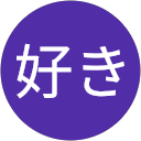 音楽好き profile picture