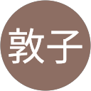 庫本敦子 profile picture