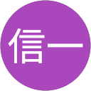 大西信一 profile picture