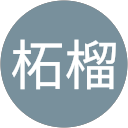 ch柘榴 profile picture