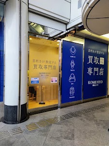 KOMEHYO（コメ兵）買取センター新宿西口 place picture