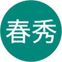 山本春秀 profile picture
