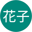 山田花子 profile picture