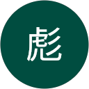 西川彪 profile picture