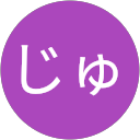 じゅんじゅん profile picture