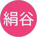 絹谷久美子 profile picture