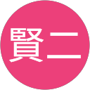 池本賢二 profile picture