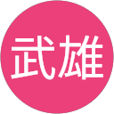 浜田武雄 profile picture