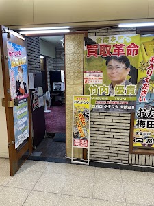 買取専門店 おたからや 梅田一丁目店 place picture