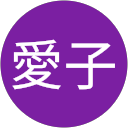 中野愛子 profile picture