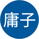 内田庸子 profile picture