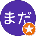 まだまだ profile picture