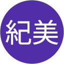 川井紀美 profile picture