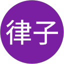 寺崎律子 profile picture