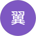 高橋翼 profile picture