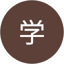 佐久間学（アクマ） profile picture