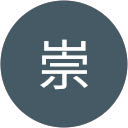 菅原崇 profile picture