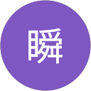 山賀瞬 profile picture