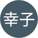 福田幸子 profile picture