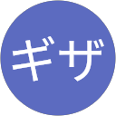 ギザギザ profile picture