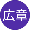 高木広章 profile picture