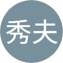 野村秀夫 profile picture