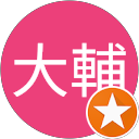 樋口大輔 profile picture