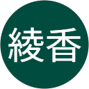 高橋綾香 profile picture