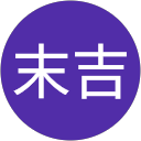 史典末吉 profile picture