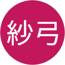 松井紗弓 profile picture