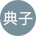 坂本典子 profile picture